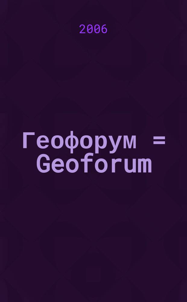 Геофорум = Geoforum
