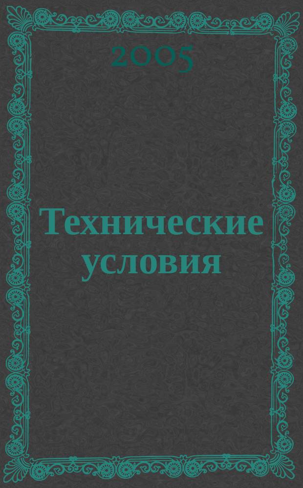 Технические условия : Информ. указ. Изд. официальное. 2005, указ.