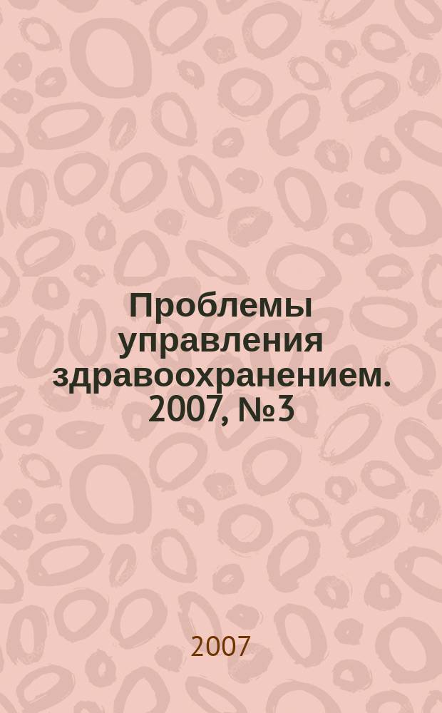 Проблемы управления здравоохранением. 2007, № 3 (34)