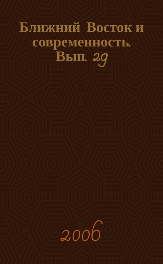 Ближний Восток и современность. Вып. 29