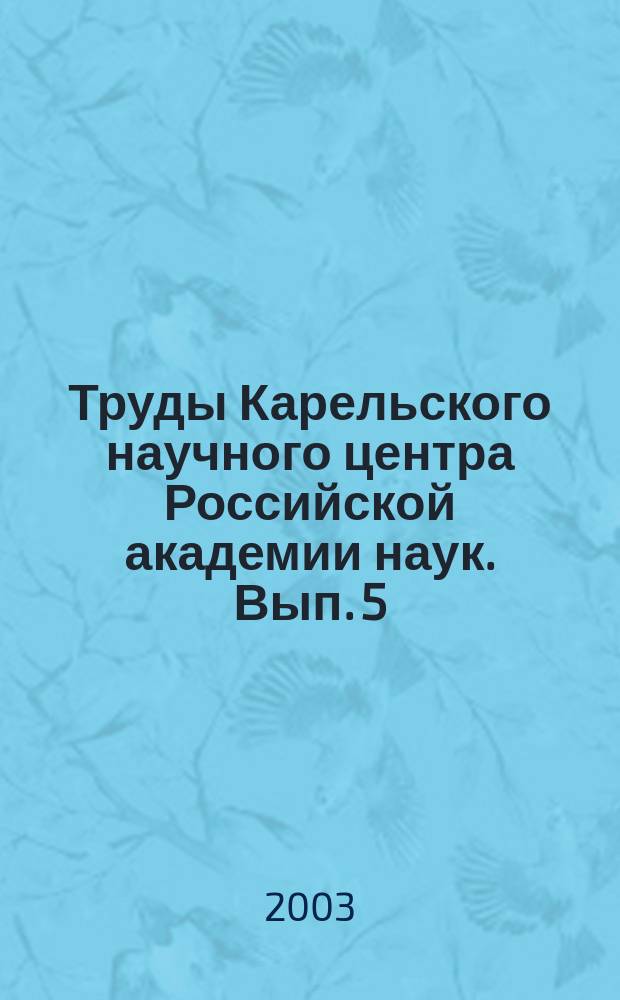 Труды Карельского научного центра Российской академии наук. Вып. 5