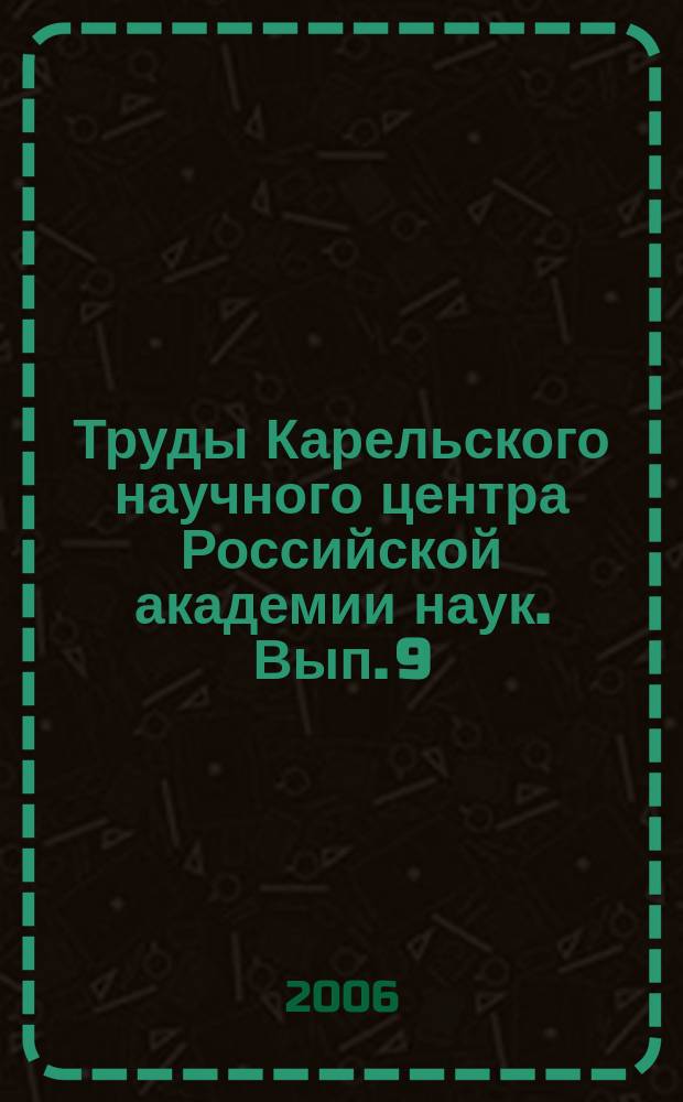 Труды Карельского научного центра Российской академии наук. Вып. 9