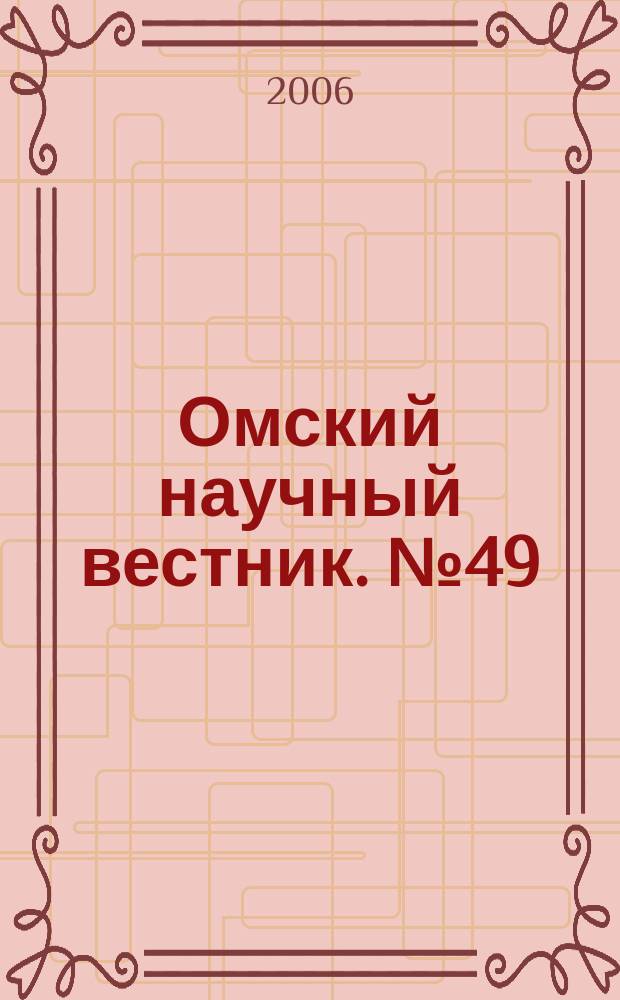 Омский научный вестник. № 49