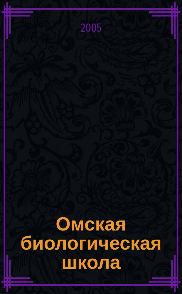 Омская биологическая школа : ежегодник межвузовский сборник научных трудов. Вып. 2