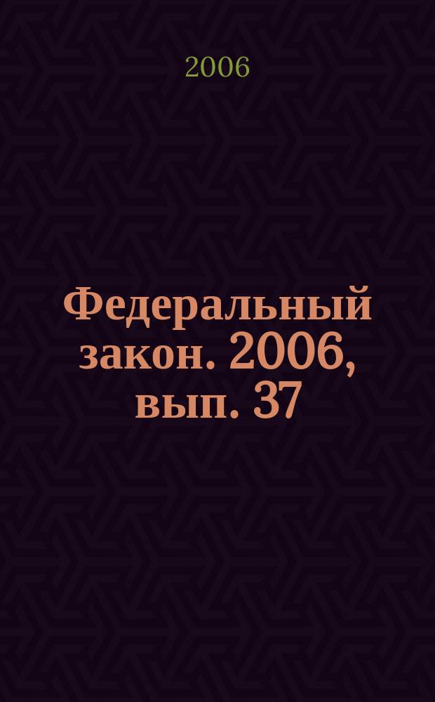 Федеральный закон. 2006, вып. 37 (363) : О защите конкурецнии