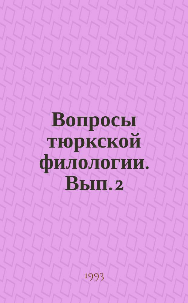 Вопросы тюркской филологии. Вып. 2 : Вопросы тюркской филологии