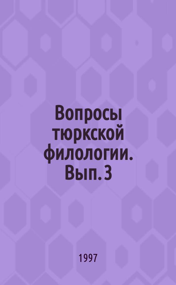 Вопросы тюркской филологии. Вып. 3 : Материалы Дмитриевских чтений