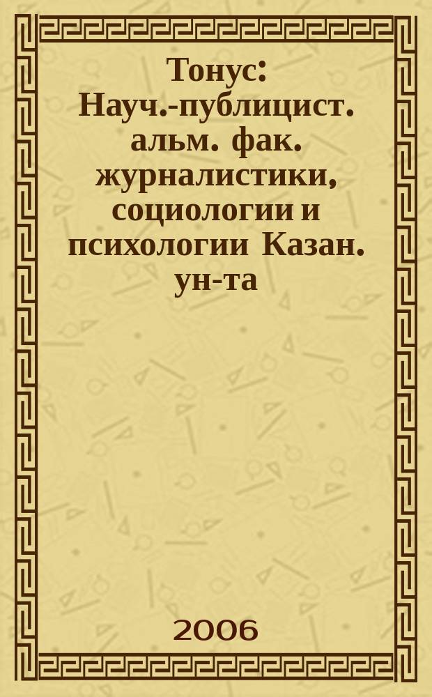 Тонус : Науч.-публицист. альм. фак. журналистики, социологии и психологии Казан. ун-та. № 14 : Социализация личности и проблемы развития общественных отношений