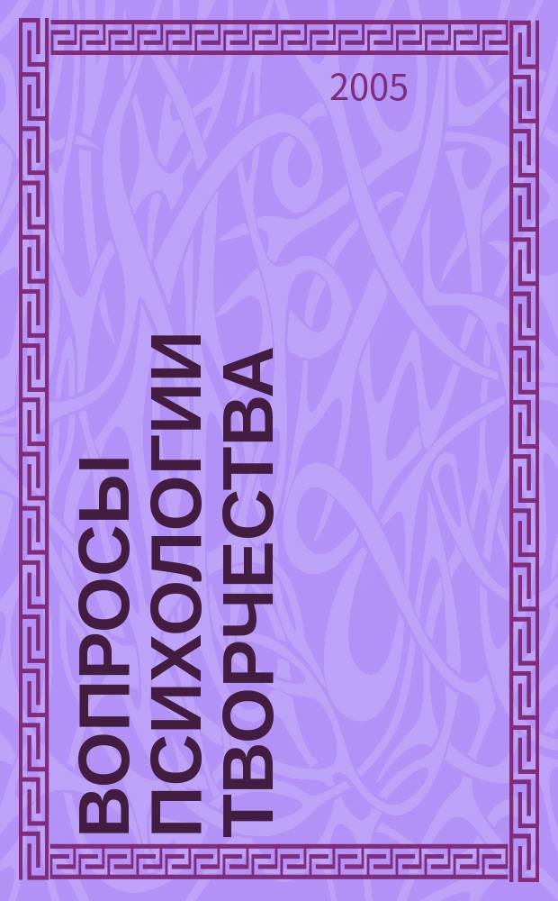Вопросы психологии творчества : межвузовский сборник научных статей
