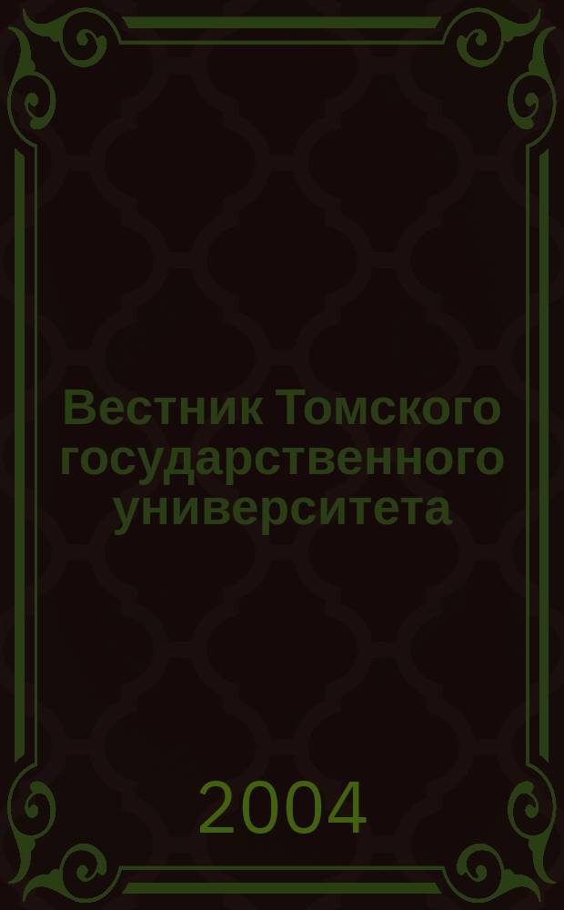 Вестник Томского государственного университета : Период. общенауч. журн. № 9 [2] : Доклады V Всероссийской конференции с международным участием "Новые информационные технологии в исследовании сложных структур" - ICAM'04 и III Сибирской научной школы-семинара с международным участием "Компьютерная безопасность и криптография" - SYBECRYPT'04 (проведены Томским государственным университетом и Институтом динамики систем и теории управления СО РАН в сотрудничестве с Институтом криптографии, связи и информатики Академии ФСБ с 7 по 10 сентября 2004 г. в Иркутске), 2