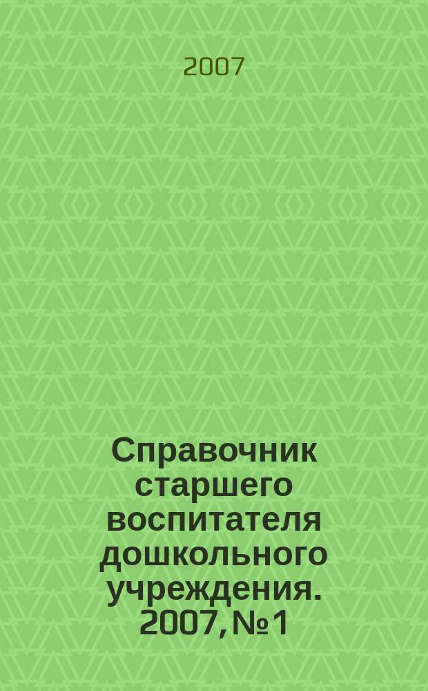 Справочник старшего воспитателя дошкольного учреждения. 2007, № 1