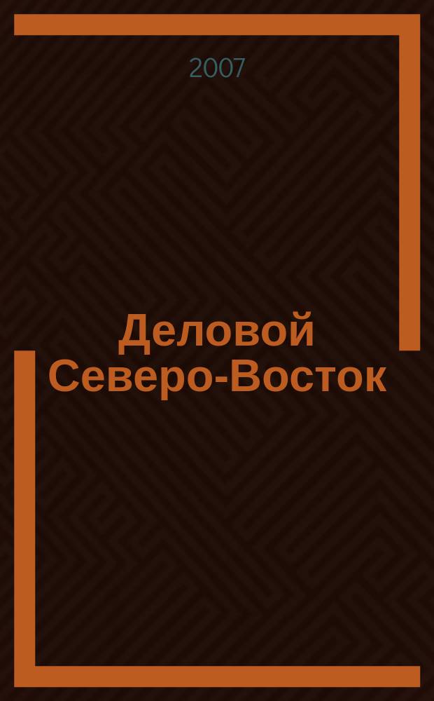 Деловой Северо-Восток : актуальная информация для руководителей предприятий Северо-Восточного административного округа г. Москвы приложение к газете "Звездный бульвар". 2007, № 9