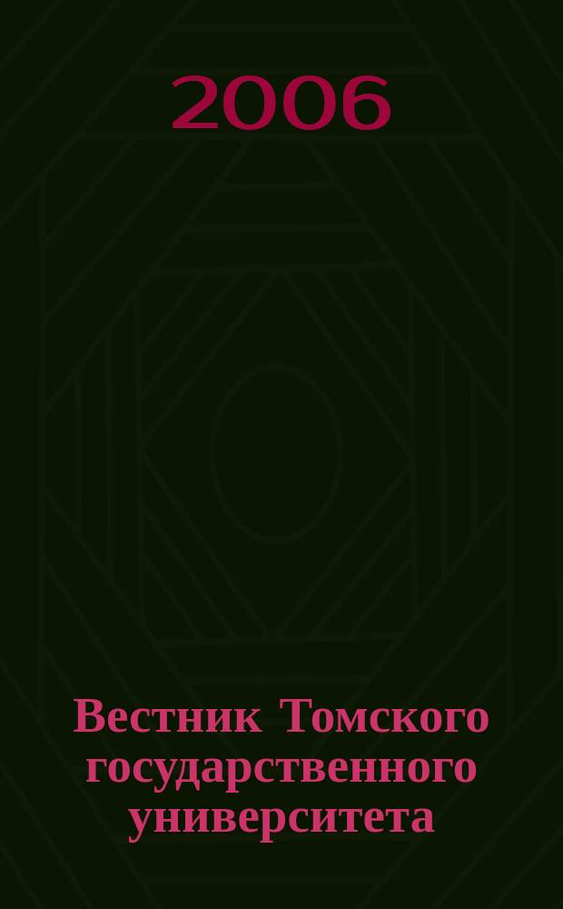Вестник Томского государственного университета : Период. общенауч. журн. № 18 : Доклады VI Всероссийской конференции с международным участием "Новые информационные технологии в исследовании сложных структур" - ICAM'06 (Шушенское, Национальный парк "Шушенский бор", 5-8 сентября 2006 г.)