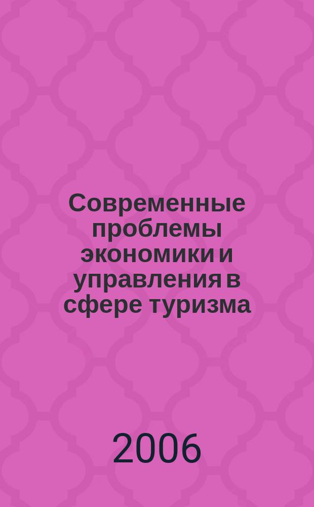Современные проблемы экономики и управления в сфере туризма : сборник научных трудов
