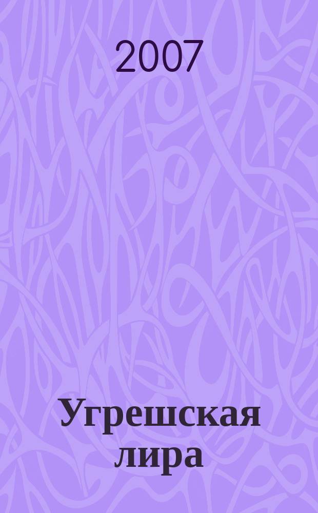 Угрешская лира : поэтический альманах. Вып. 1