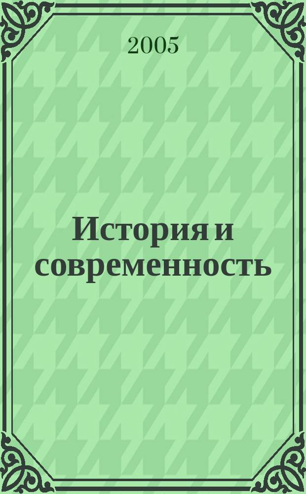 История и современность