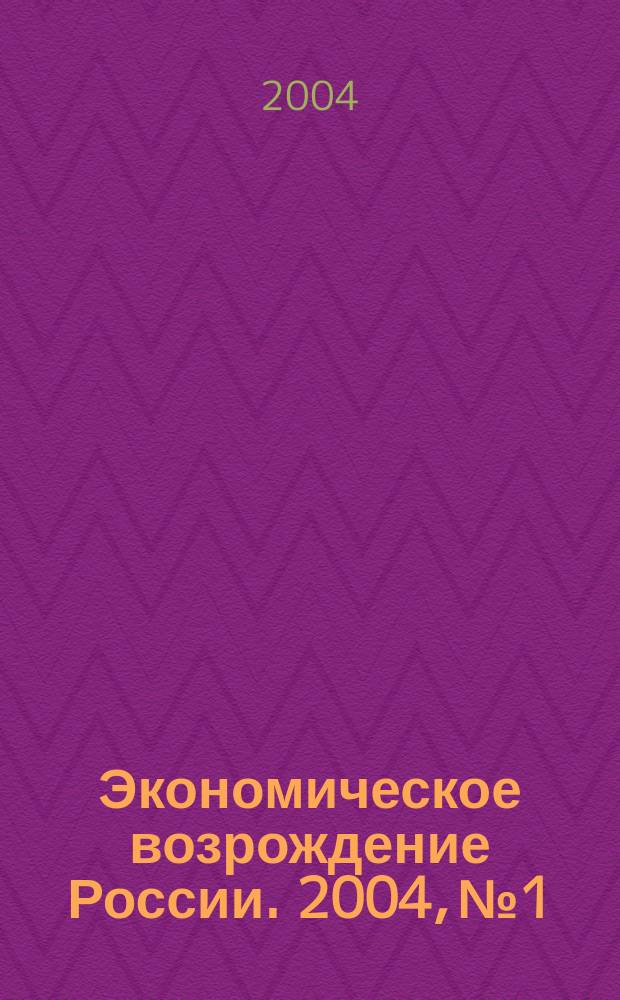 Экономическое возрождение России. 2004, № 1