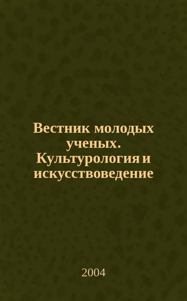 Вестник молодых ученых. Культурология и искусствоведение