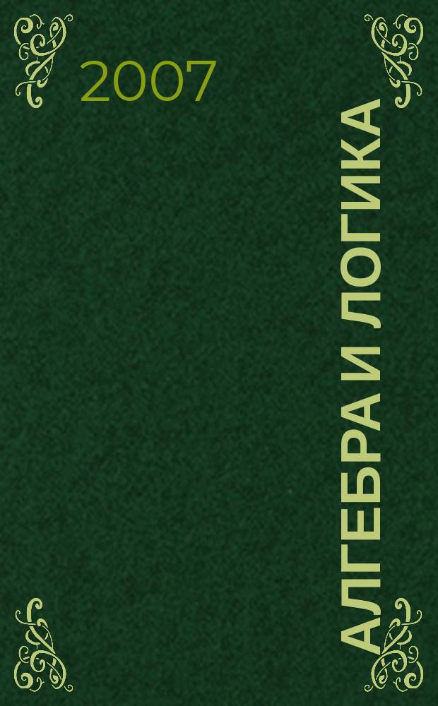 Алгебра и логика : Семинар. Т. 46, № 4