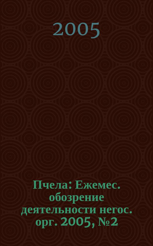 Пчела : Ежемес. обозрение деятельности негос. орг. 2005, № 2 (48)