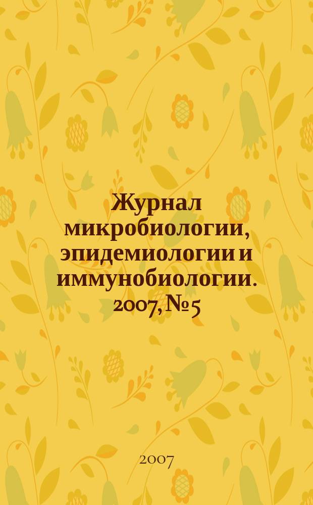 Журнал микробиологии, эпидемиологии и иммунобиологии. 2007, № 5