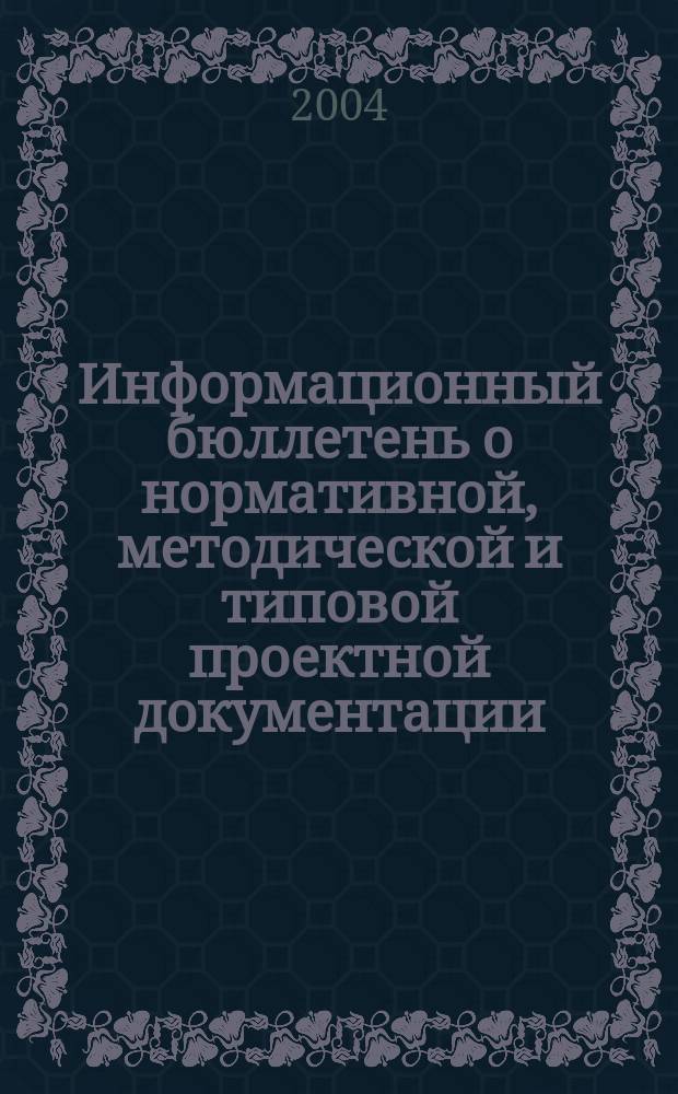 Информационный бюллетень о нормативной, методической и типовой проектной документации : Ежемес. справ.-информ. изд. Офиц. изд. Госстроя России. 2004, 3