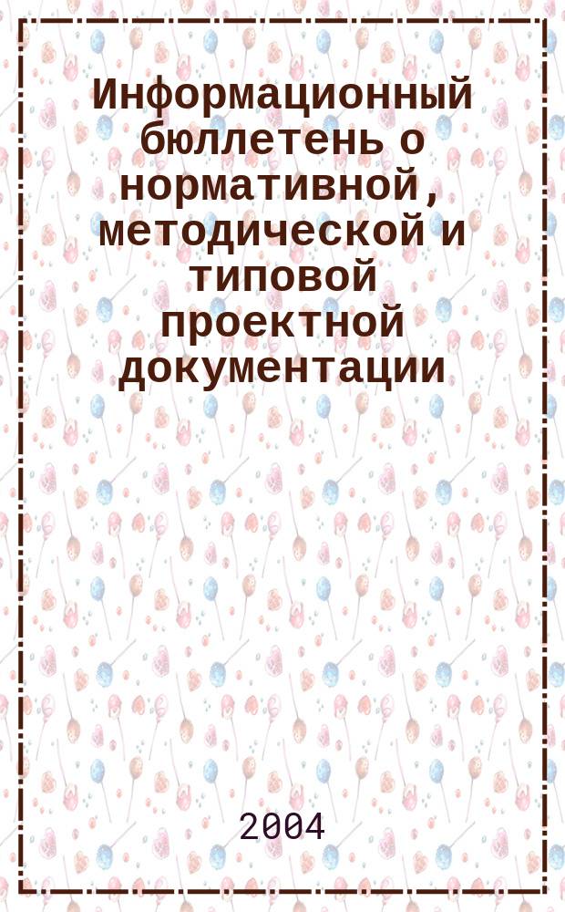 Информационный бюллетень о нормативной, методической и типовой проектной документации : Ежемес. справ.-информ. изд. Офиц. изд. Госстроя России. 2004, 9