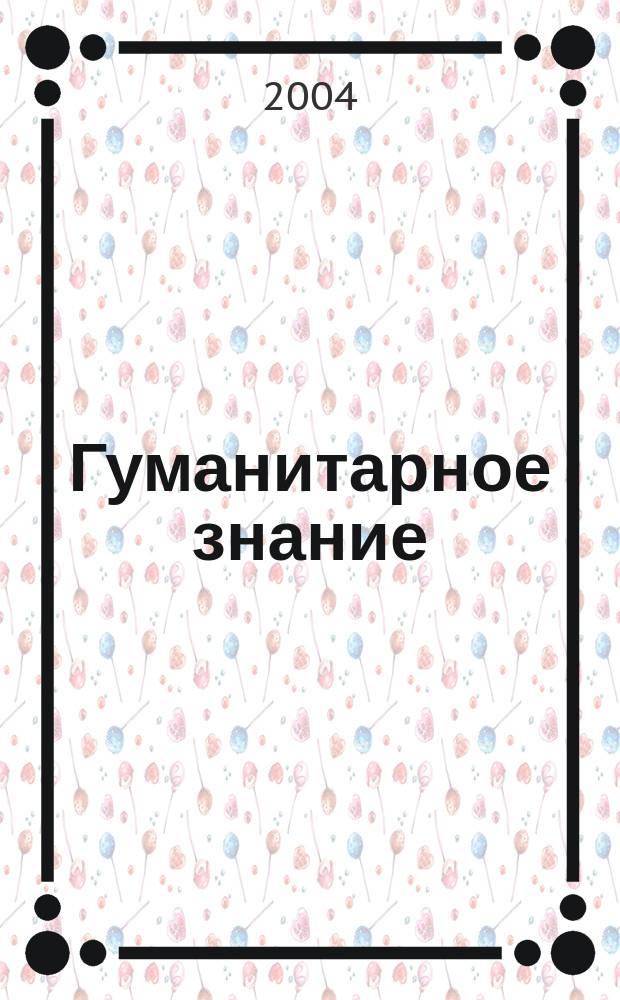 Гуманитарное знание : Ежегодник. Вып. 7
