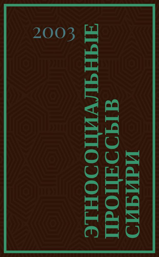 Этносоциальные процессы в Сибири : Темат. сб. Вып. 5