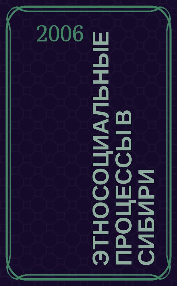 Этносоциальные процессы в Сибири : Темат. сб. Вып. 7