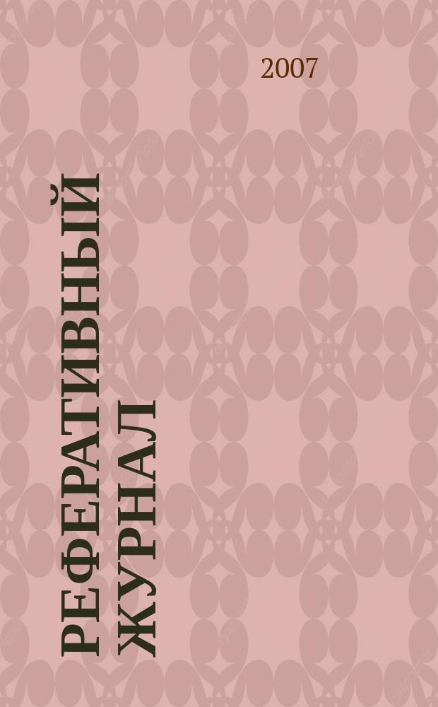 Реферативный журнал : сводный том. 2007, № 20, ч. 1