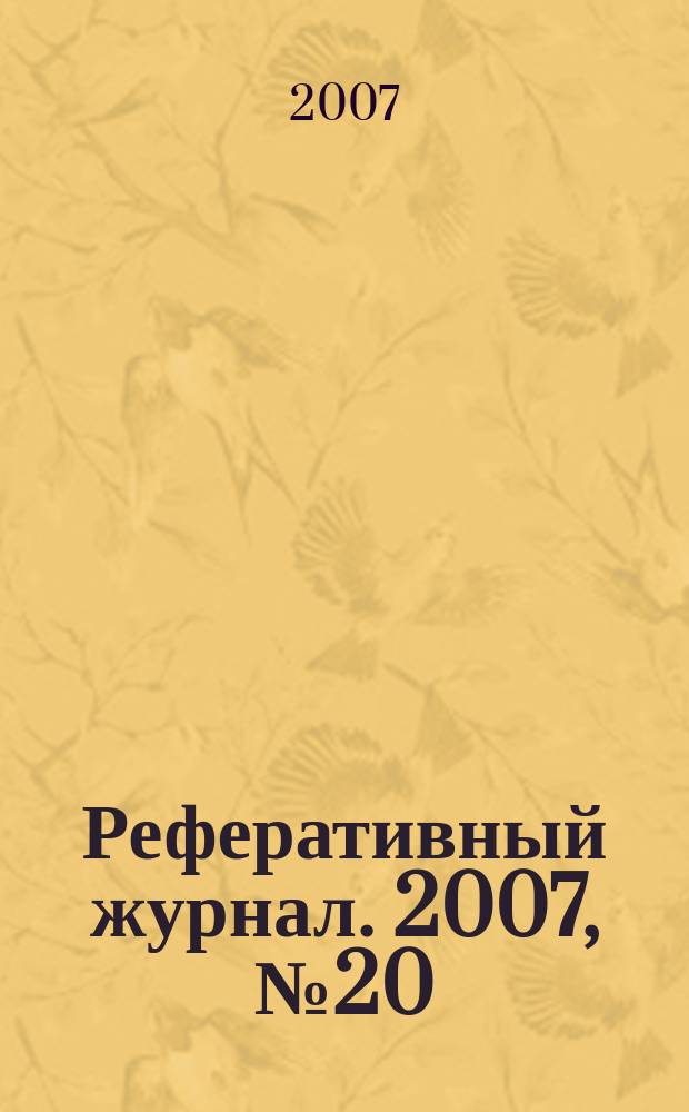 Реферативный журнал. 2007, № 20