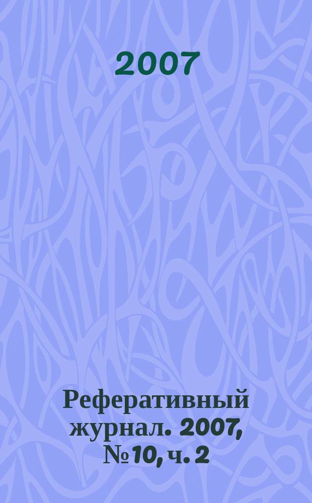 Реферативный журнал. 2007, № 10, ч. 2