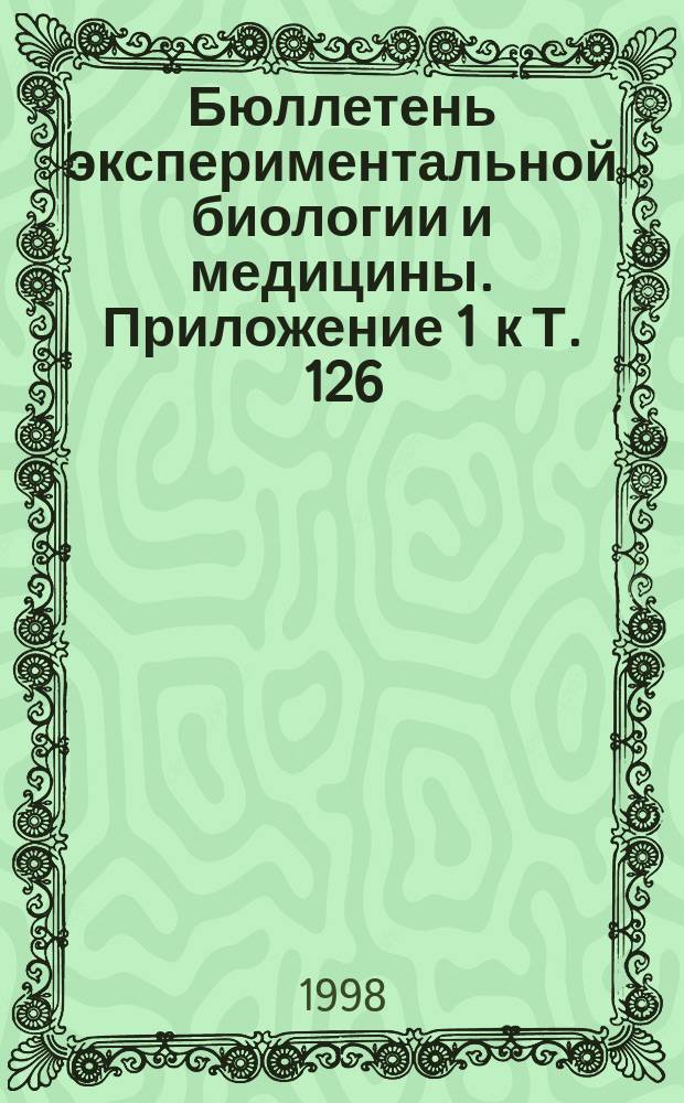 Бюллетень экспериментальной биологии и медицины. Приложение 1 к Т. 126 : Трансплантация фетальных тканей и клеток