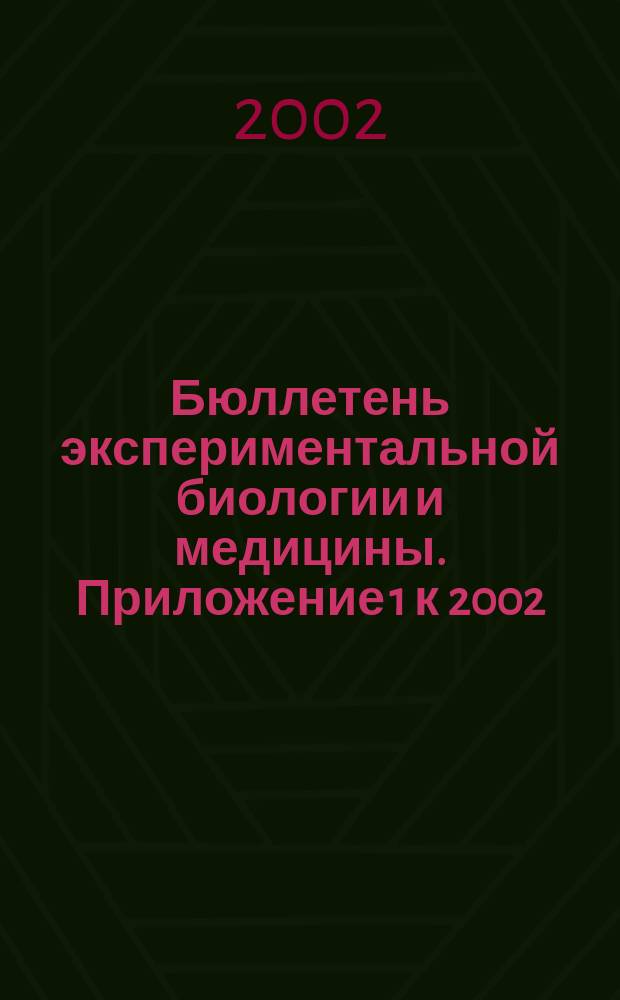 Бюллетень экспериментальной биологии и медицины. Приложение 1 к 2002 : Сборник научных трудов Научно-исследовательского института фармакологии Томского научного центра Сибирского отделения РАМН и Сибирского медицинского университета
