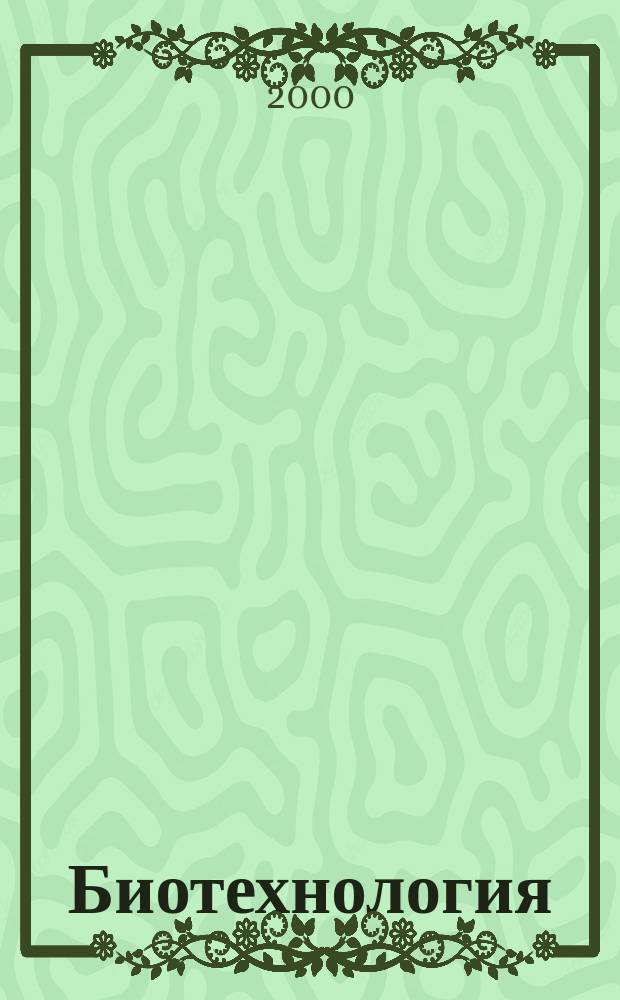 Биотехнология : Теорет. и науч.-практ. журн. 2000, № 1