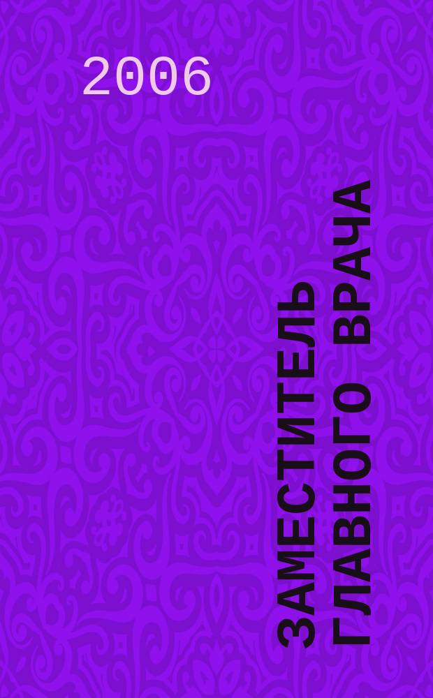 Заместитель главного врача : лечебная работа и медицинская экспертиза. 2006, № 4 : Смерть пациента: правовые и процедурные вопросы