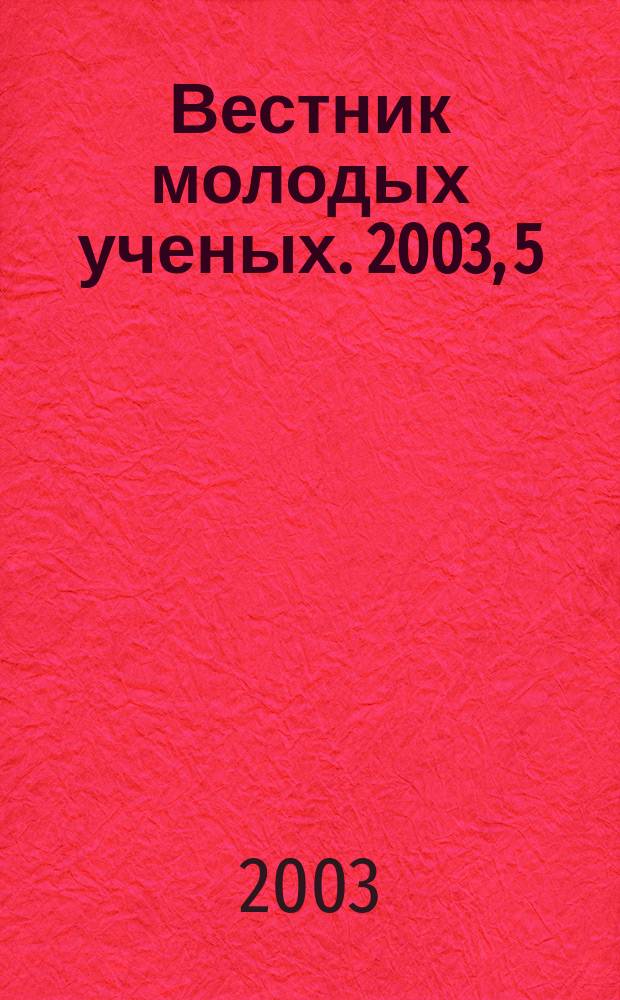 Вестник молодых ученых. 2003, 5