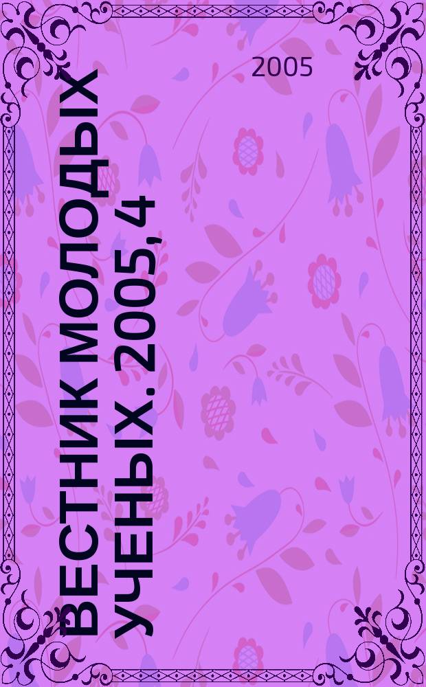 Вестник молодых ученых. 2005, 4