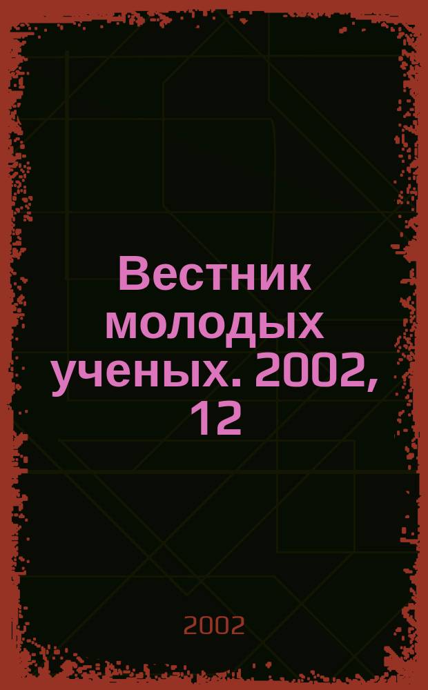 Вестник молодых ученых. 2002, 12
