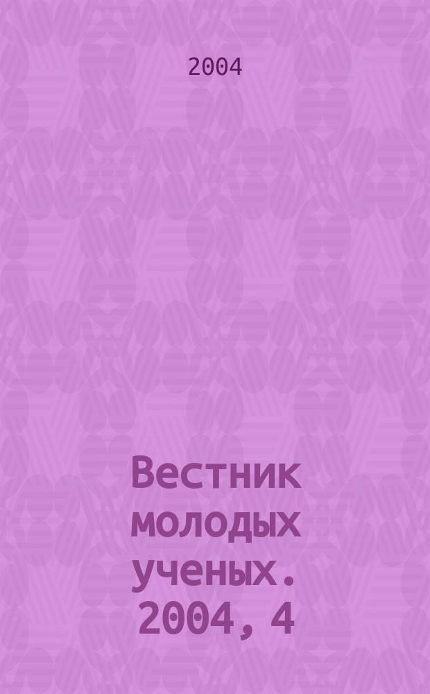Вестник молодых ученых. 2004, 4