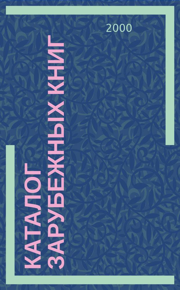 Каталог зарубежных книг : Библиогр. информ. 2000, вып. 2