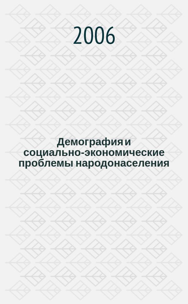 Демография и социально-экономические проблемы народонаселения : Информ.-библиогр. бюл. лит., изд. в ... Вып. 7 : ... 2004 г.