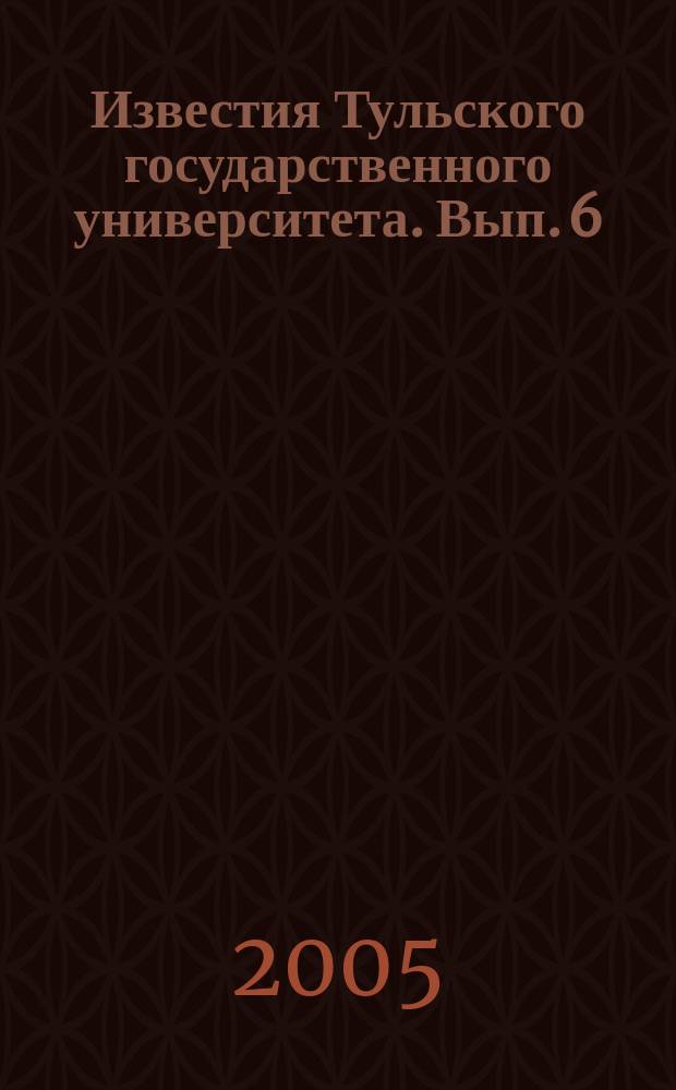 Известия Тульского государственного университета. Вып. 6