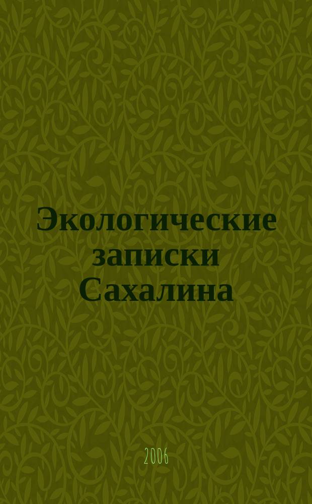 Экологические записки Сахалина : информационный бюллетень. № 6