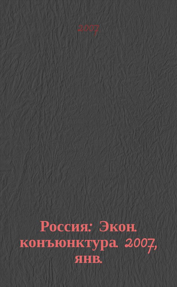 Россия : Экон. конъюнктура. 2007, янв./июнь