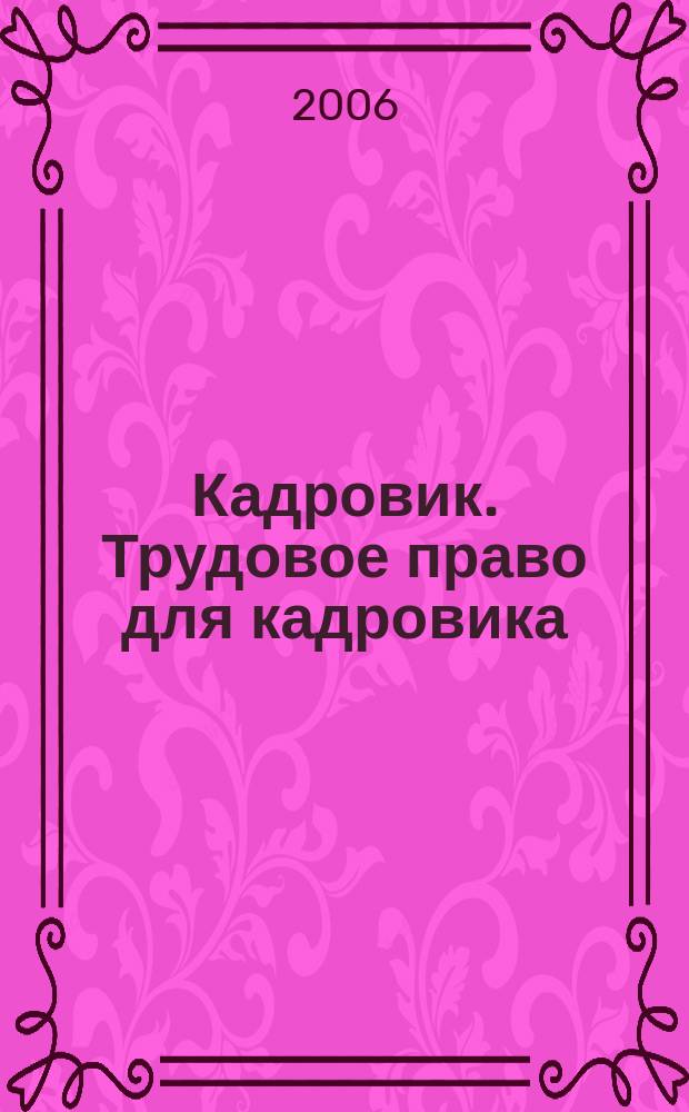 Кадровик. Трудовое право для кадровика : журнал