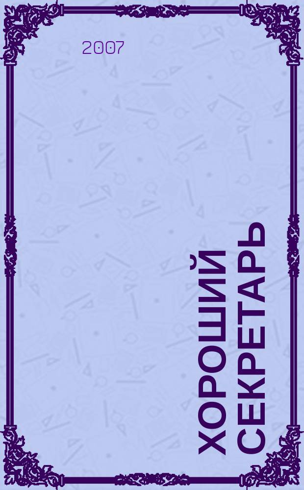 Хороший секретарь : ежемесячный научно-практический журнал. 2007, № 9