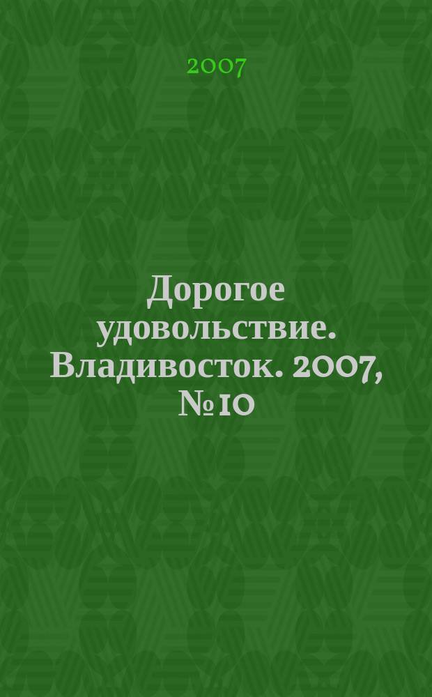 Дорогое удовольствие. Владивосток. 2007, № 10