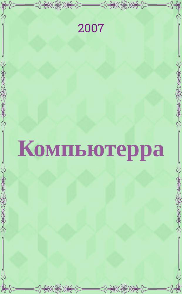 Компьютерра : Компьютер. еженедельник. 2007, № 39 (707)